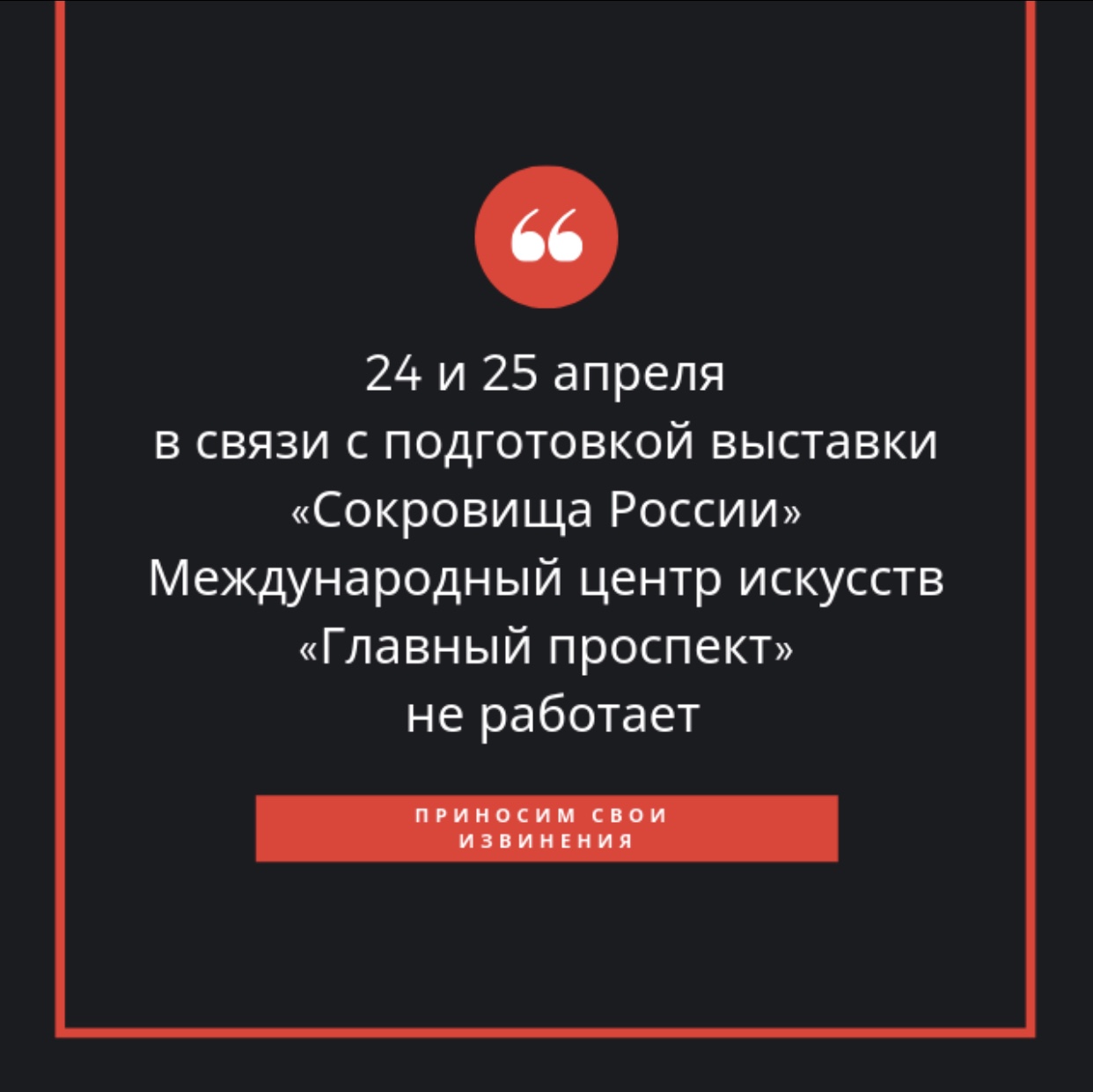 24 и 25 апреля Главный проспект не работает! — главныйпроспект.рф